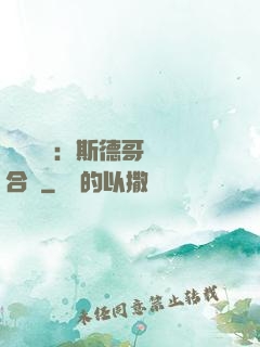 異樣別戀：斯德哥爾綜合癥