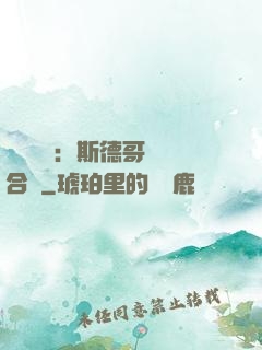 異樣別戀：斯德哥爾綜合癥