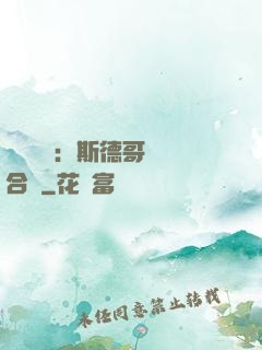 異樣別戀：斯德哥爾綜合癥