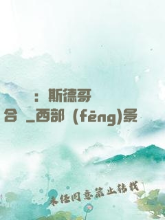 異樣別戀：斯德哥爾綜合癥