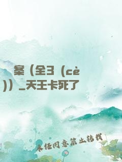 異檔案（全3冊(cè)）