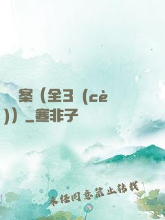 異檔案（全3冊(cè)）