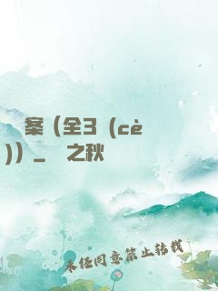 異檔案（全3冊(cè)）