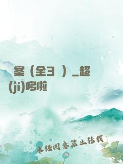 異檔案（全3冊）