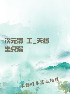 異次元清潔工