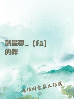 異武星尊