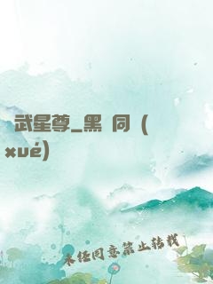 異武星尊