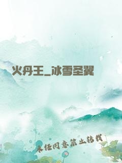 異火丹王