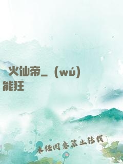 異火仙帝