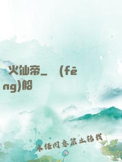 異火仙帝