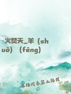 異火焚天