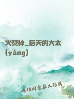 異火焚神