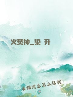 異火焚神