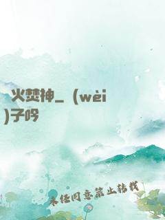 異火焚神