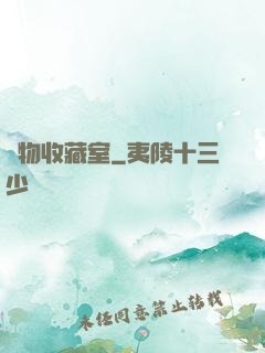 異物收藏室