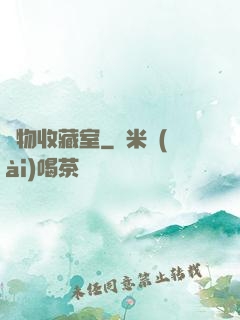 異物收藏室