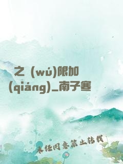 異獸之無(wú)限加強(qiáng)