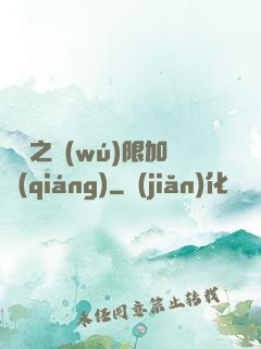 異獸之無(wú)限加強(qiáng)