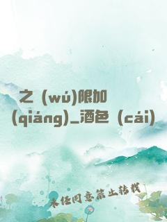 異獸之無(wú)限加強(qiáng)