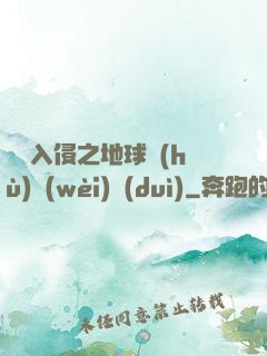 異獸入侵之地球護(hù)衛(wèi)隊(duì)