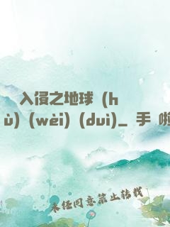 異獸入侵之地球護(hù)衛(wèi)隊(duì)