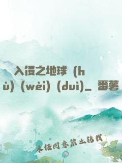 異獸入侵之地球護(hù)衛(wèi)隊(duì)