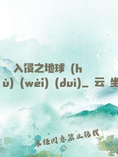異獸入侵之地球護(hù)衛(wèi)隊(duì)