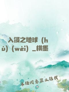異獸入侵之地球護(hù)衛(wèi)隊
