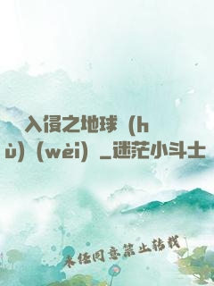 異獸入侵之地球護(hù)衛(wèi)隊