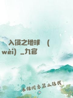 異獸入侵之地球護衛(wèi)隊
