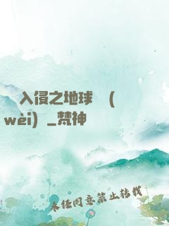 異獸入侵之地球護衛(wèi)隊