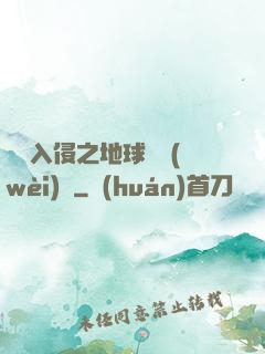 異獸入侵之地球護衛(wèi)隊