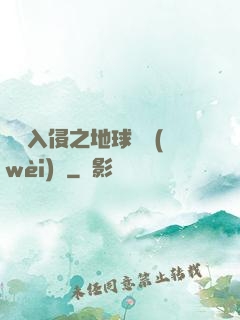 異獸入侵之地球護衛(wèi)隊