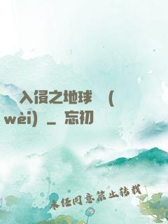異獸入侵之地球護衛(wèi)隊