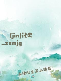異獸進(jìn)化史