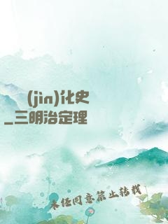 異獸進(jìn)化史