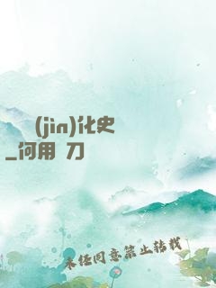 異獸進(jìn)化史