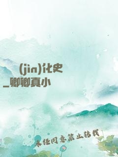 異獸進(jìn)化史