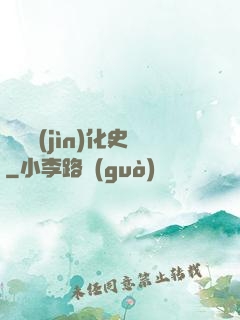 異獸進(jìn)化史