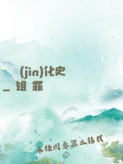 異獸進(jìn)化史