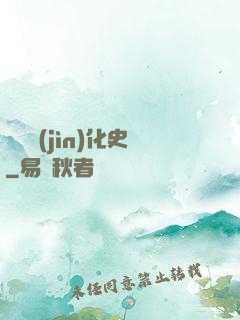 異獸進(jìn)化史