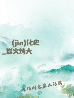 異獸進(jìn)化史