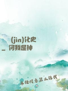 異獸進(jìn)化史