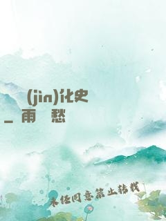 異獸進(jìn)化史