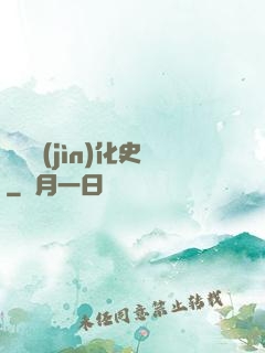 異獸進(jìn)化史