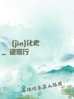 異獸進(jìn)化史
