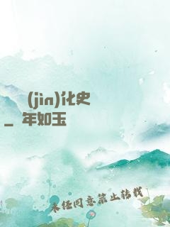 異獸進(jìn)化史