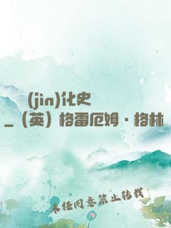 異獸進(jìn)化史
