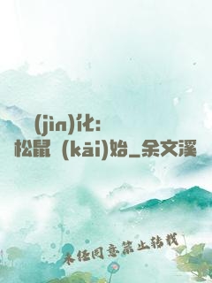 異獸進(jìn)化：從松鼠開(kāi)始