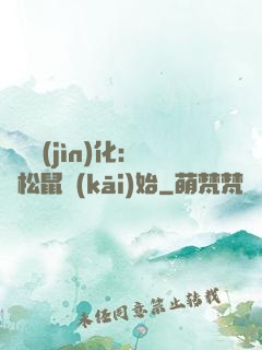 異獸進(jìn)化：從松鼠開(kāi)始